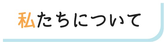 私たちについて