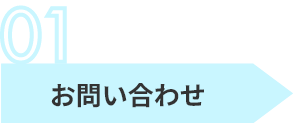 サービスの流れのお問い合わせ