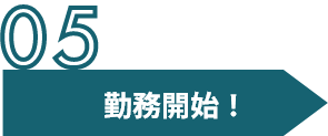 サービスの流れの勤務開始