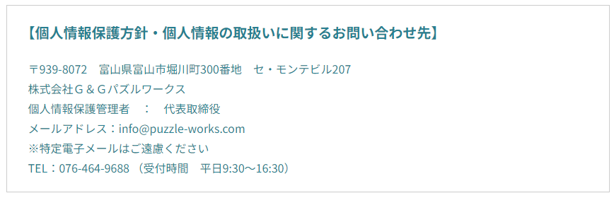 個人情報保護方針・個人情報の取扱いに関するお問い合わせ先